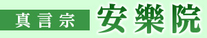 安楽院は小田原市国府津、真言宗東寺派の寺です